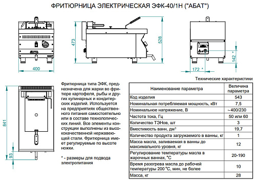 Фритюрница электрическая Abat ЭФК-40/1Н Фритюрница электрическая Abat ЭФК-40/1Н